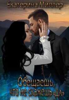 Обещаешь, что не скажешь "Да" - Екатерина Миллер