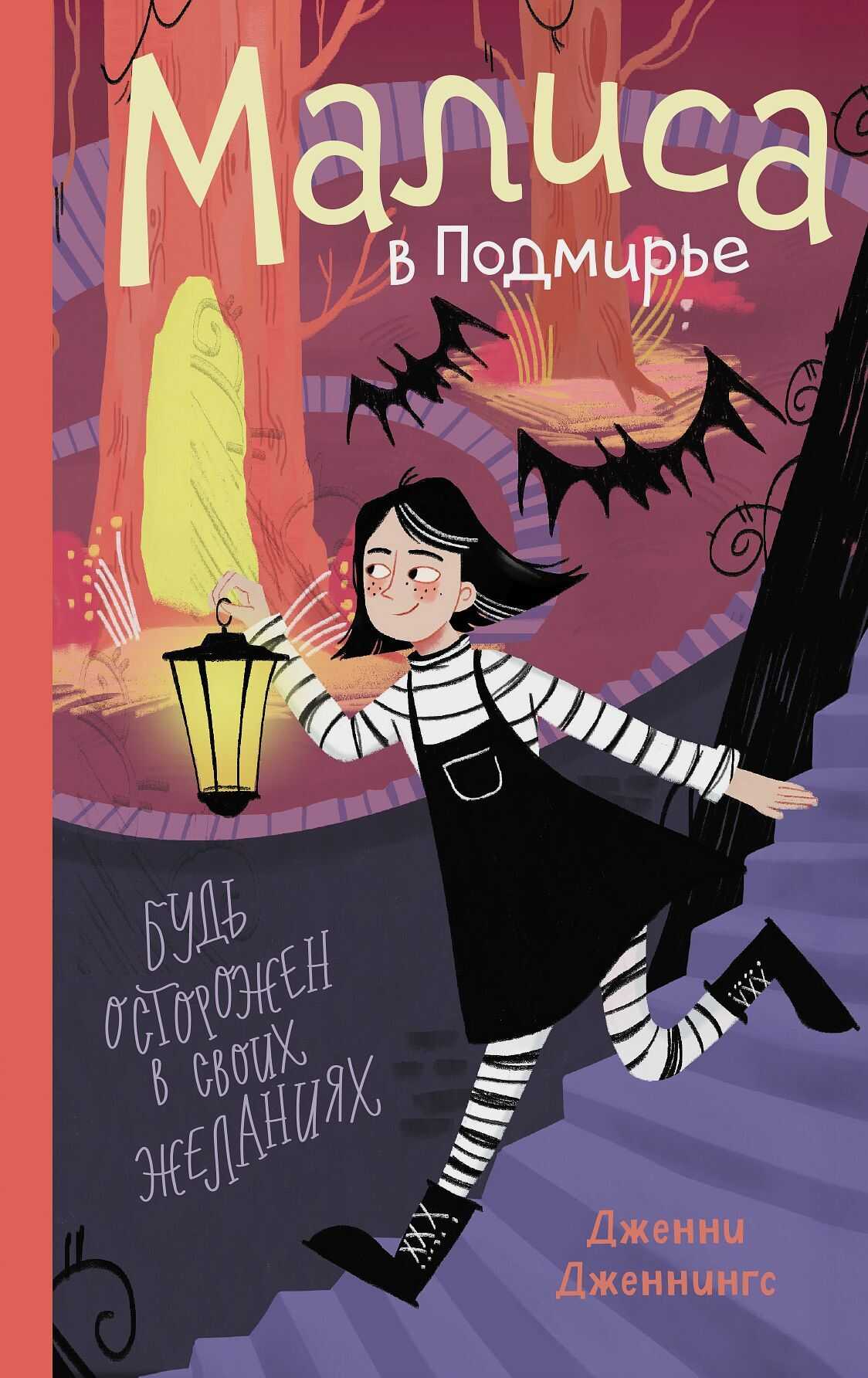 Малиса в Подмирье - Дженни Дженнингс