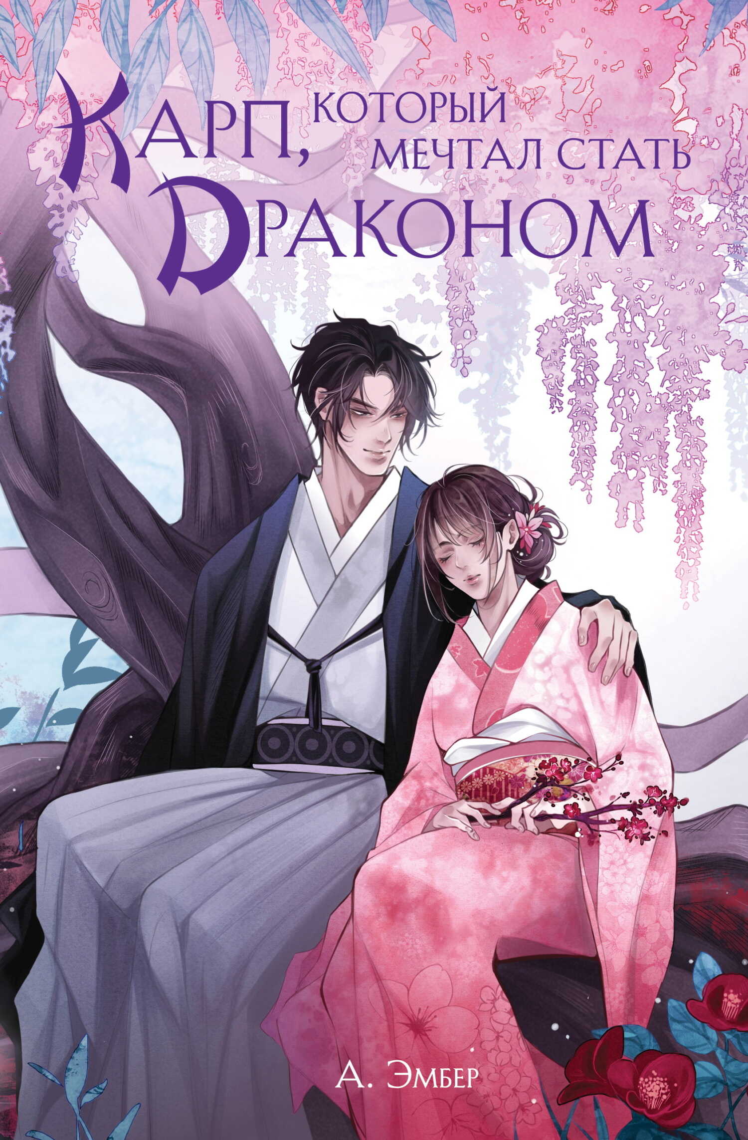 Карп, который мечтал стать драконом - А. Эмбер