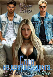 Спор на девушку друга. Её слепое счастье - Сэлли Собер