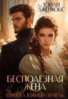 Бесполезная жена герцога южных земель - Хэйли Джейкобс