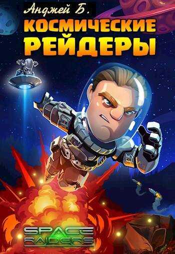 Космические Рейдеры - Анджей Б.