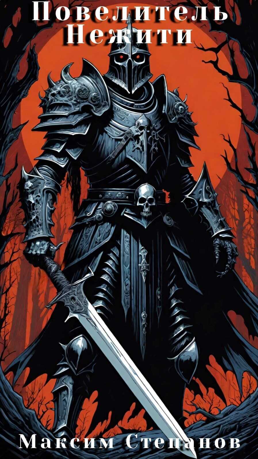 Повелитель нежити - Максим Степанов