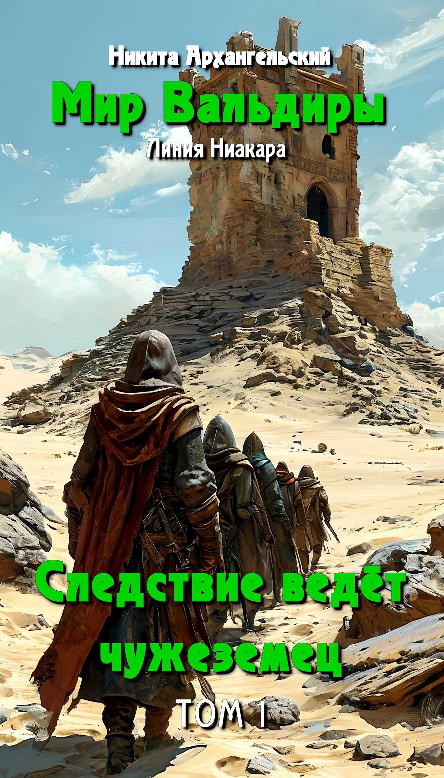 Следствие ведёт чужеземец - Никита Архангельский