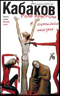 Роль хрусталя в семейной жизни - Александр Кабаков