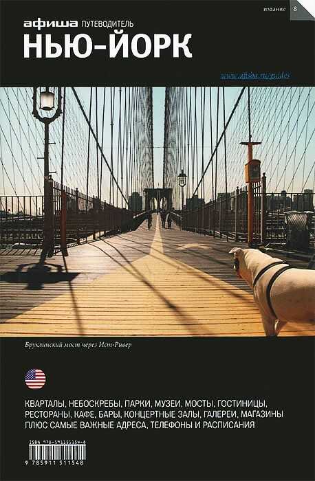 Нью-Йорк. Путеводитель "Афиши" - Михаил Яковлевич Визель