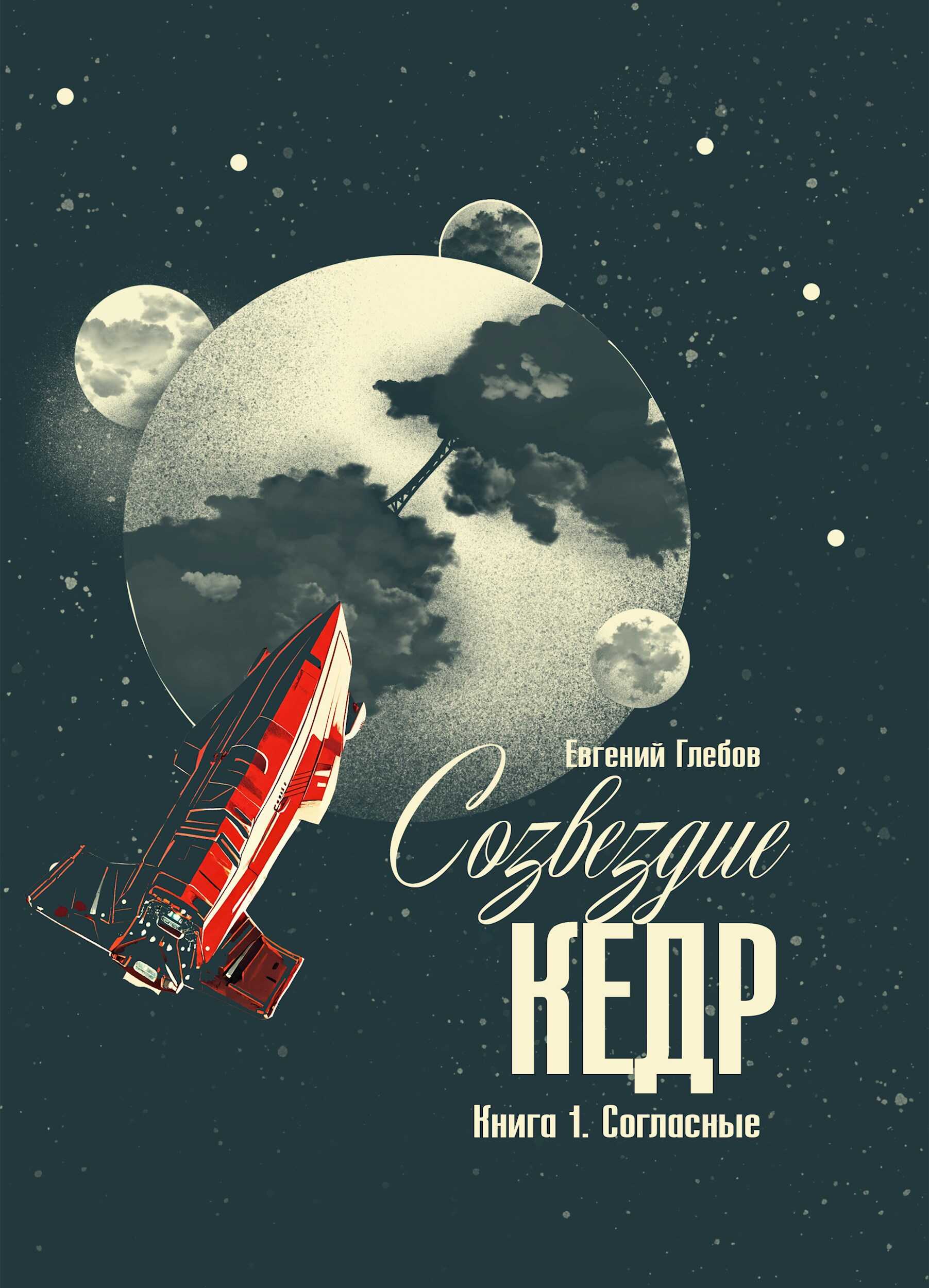 Созвездие Кедр. Книга 1. Согласные - Евгений Глебов