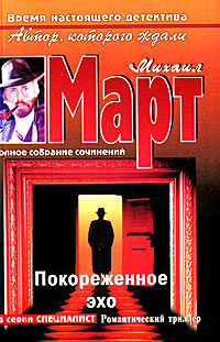 Покореженное эхо - Михаил Март