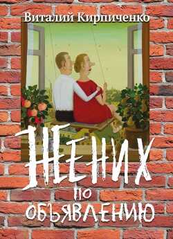 Жених по объявлению - Виталий Яковлевич Кирпиченко
