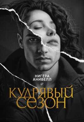 Кудрявый сезон - Нигера Анивелл