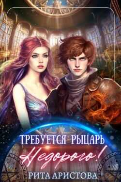 Требуется рыцарь. Недорого! - Рита Аристова