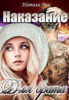 Наказание для брата - Натали Рик