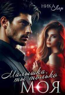 Малышка, ты только моя - Ника Лор