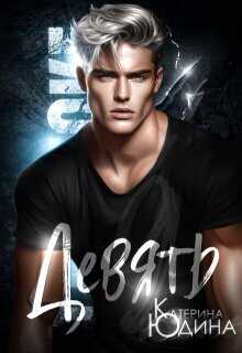 Девять - Екатерина Юдина