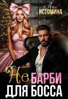 Не Барби для босса - Аня Истомина