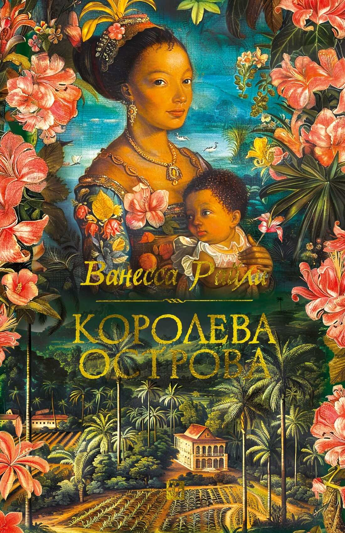 Королева острова - Ванесса Райли