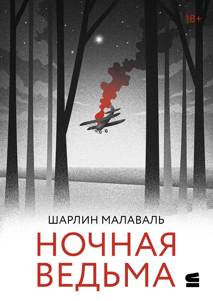 Ночная ведьма - Шарлин Малаваль