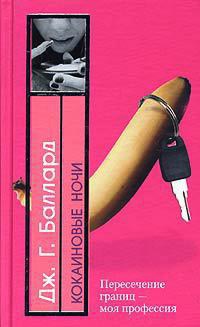 Кокаиновые ночи - Джеймс Грэм Баллард