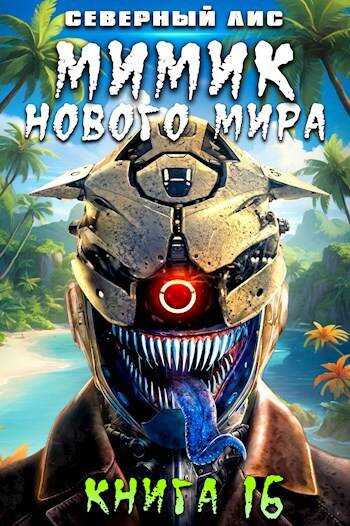 Мимик нового Мира 16 - Северный Лис