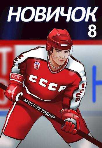 Новичок 8. Легенда - Аристарх Риддер