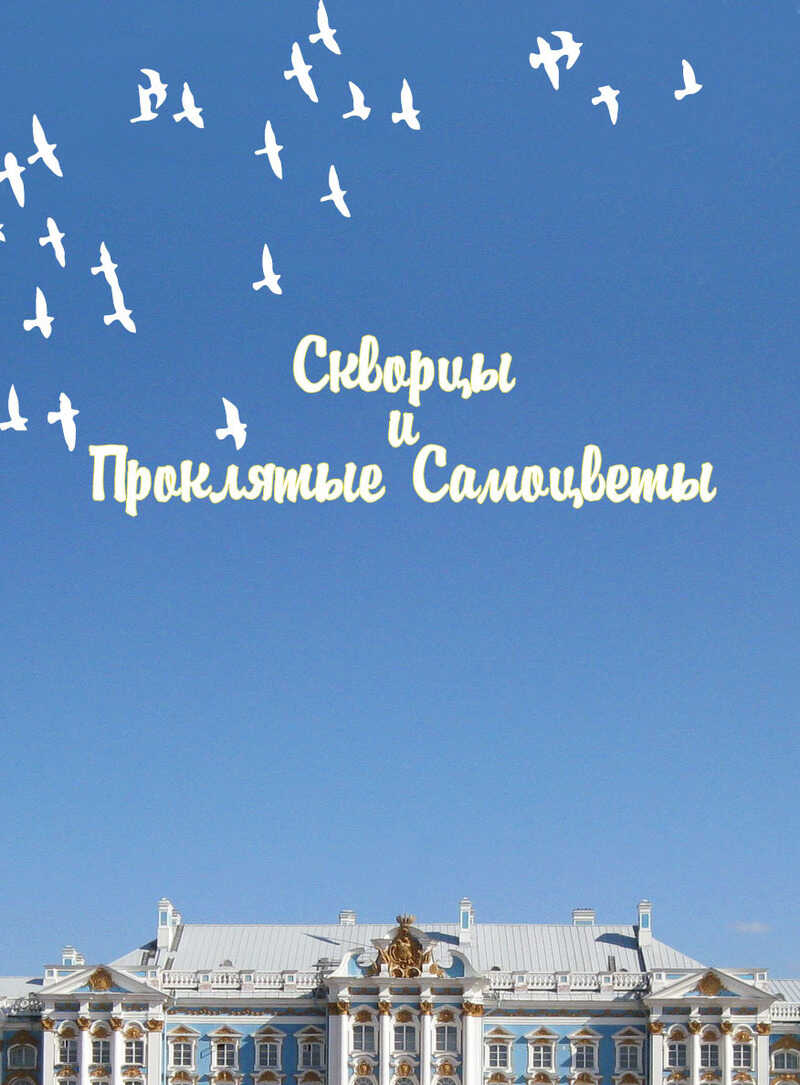 Скворцы и Проклятые самоцветы - Оксана Керис