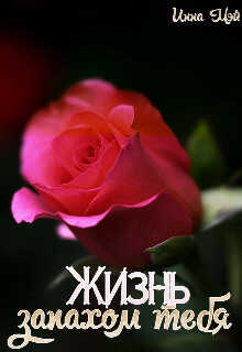 Жизнь запахом тебя - Инна Мэй