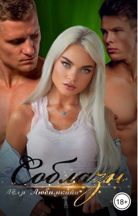 Соблазн - Лёля Любимкина