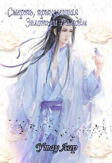 Смерть, принесенная Золотым Дождём - Утау Лир