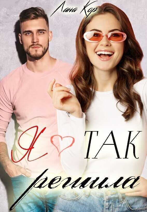 Я так решила - Лана Кор