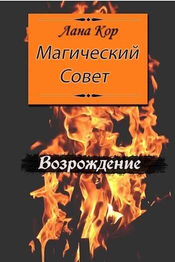 Магический Совет. Возрождение - Лана Кор
