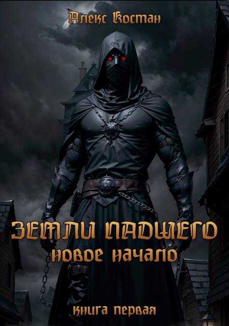 Земли Падшего. Книга первая – Новое начало - Алекс Костан