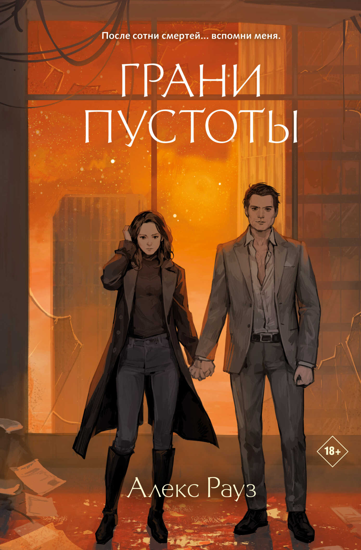 Грани пустоты - Алекс Рауз