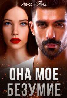 Она мое безумие - Лекси Рид