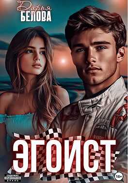 Эгоист - Дарья Белова