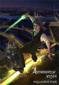 Акселератор жизни. Финальный слой - Сергей Александрович Соколов