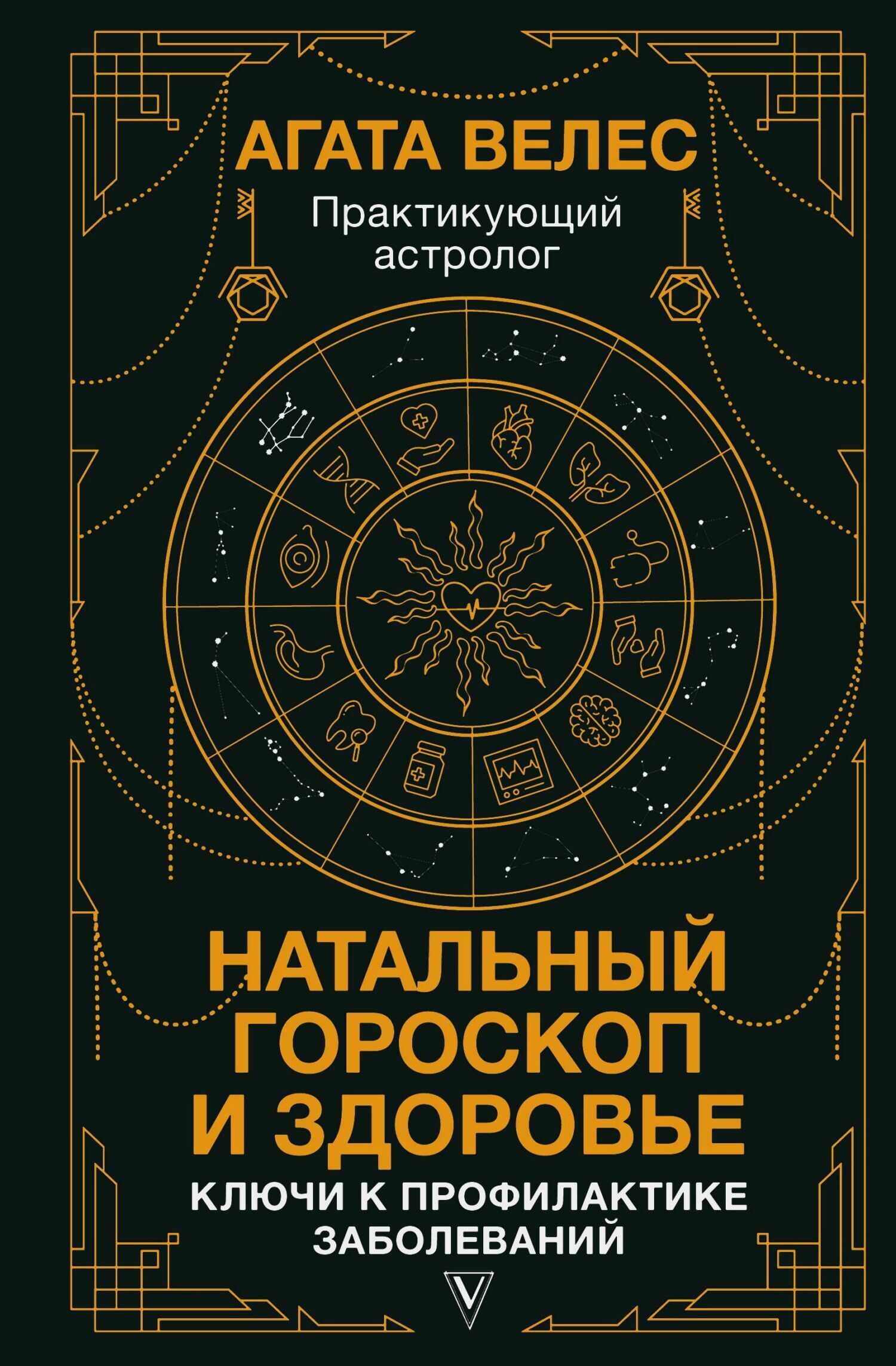 Натальный гороскоп и здоровье. Ключи к профилактике заболеваний - Агата Велес