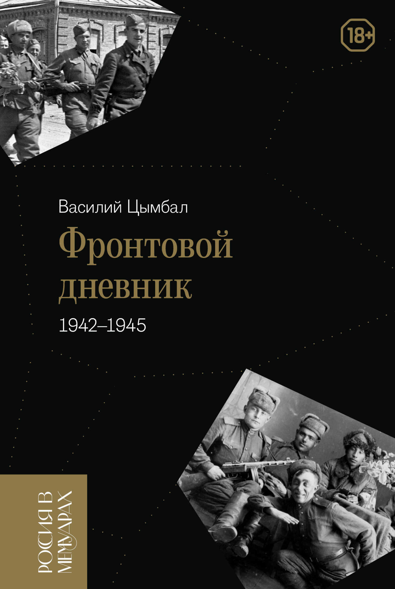 Фронтовой дневник (1942–1945) - Василий Степанович Цымбал