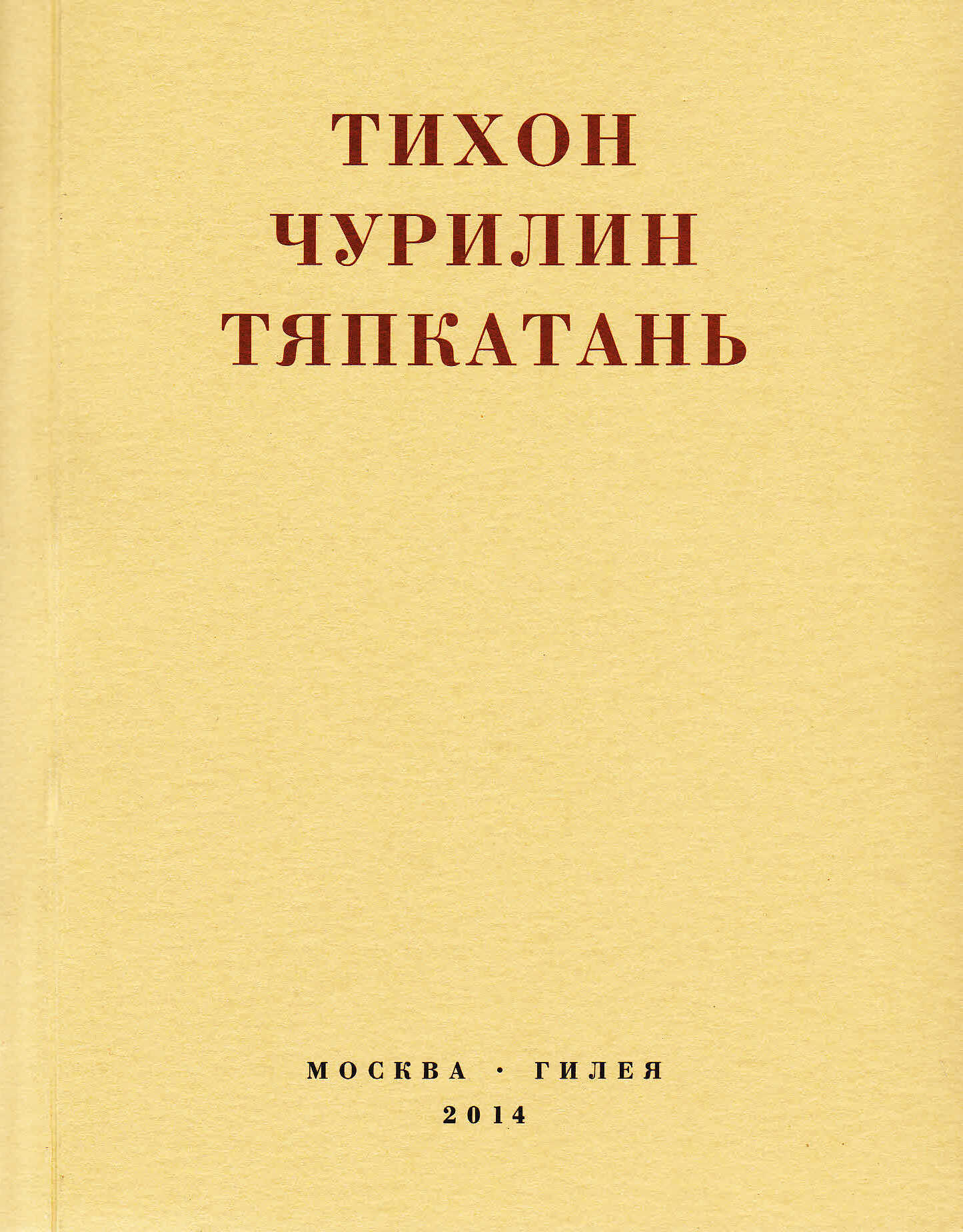 Тяпкатань, российская комедия (хроника одного города и его народа) - Тихон Васильевич Чурилин