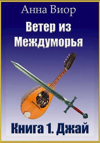 Ветер из Междуморья. Книга 1. Джай - Анна Виор