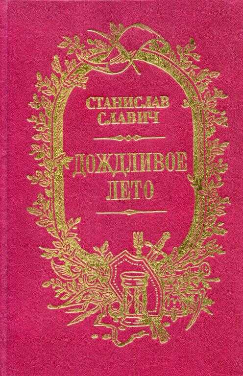 Дождливое лето (сборник) - Станислав Кононович Славич