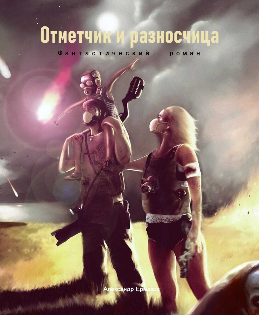 Отметчик и разносчица - Александр Ермаков