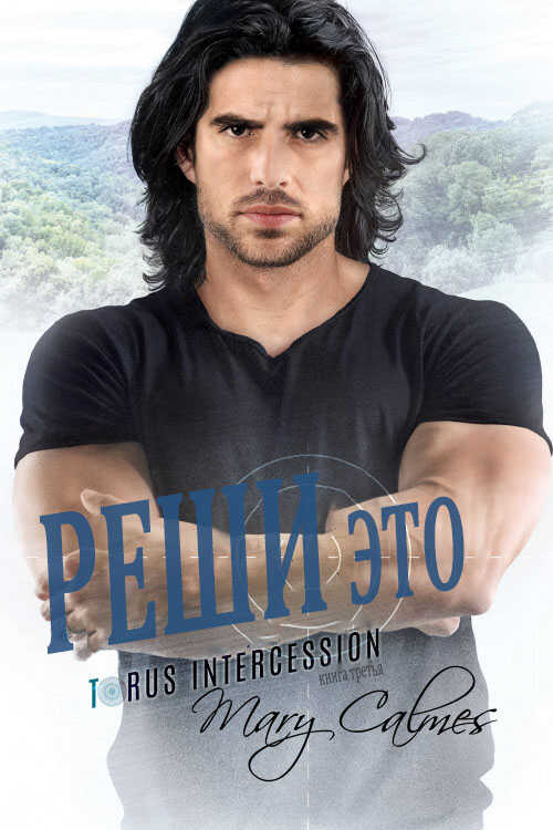 Реши это - Мэри Калмз