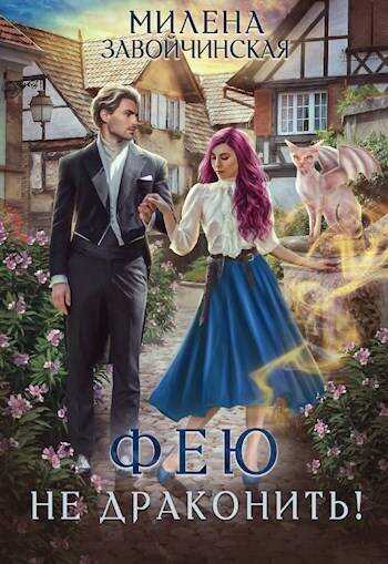 Фею не драконить! - Милена Валерьевна Завойчинская