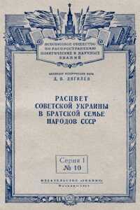 Расцвет Советской Украины в братской семье народов СССР - Дмитрий Викторович Дягилев