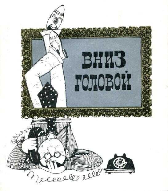 Вниз головой - Владимир Фёдорович Иванов