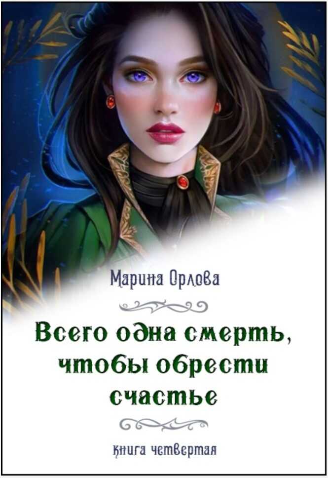 Всего одна смерть, чтобы обрести счастье - 4 - Марина Орлова