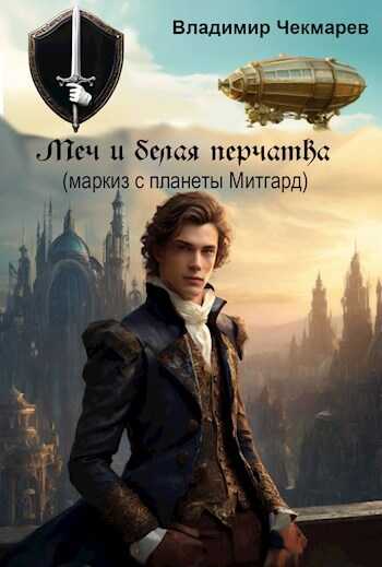 Меч и белая перчатка - Владимир Альбертович Чекмарев