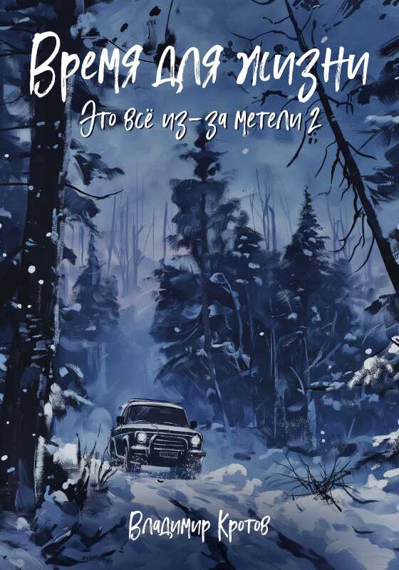 Время для жизни - Владимир Геннадьевич Кротов