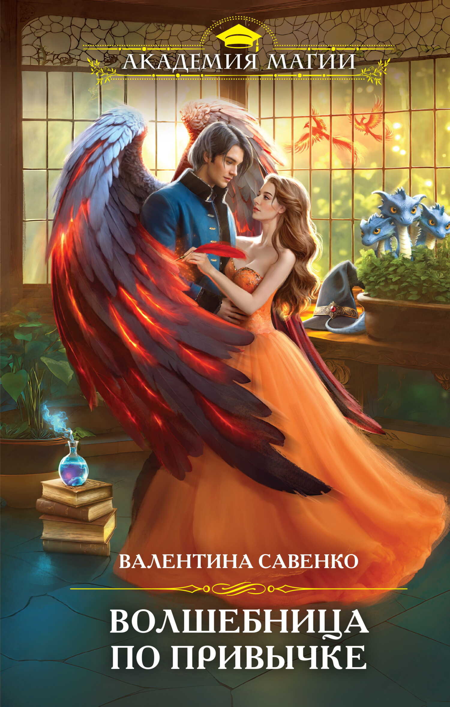 Волшебница по привычке - Валентина Алексеевна Савенко