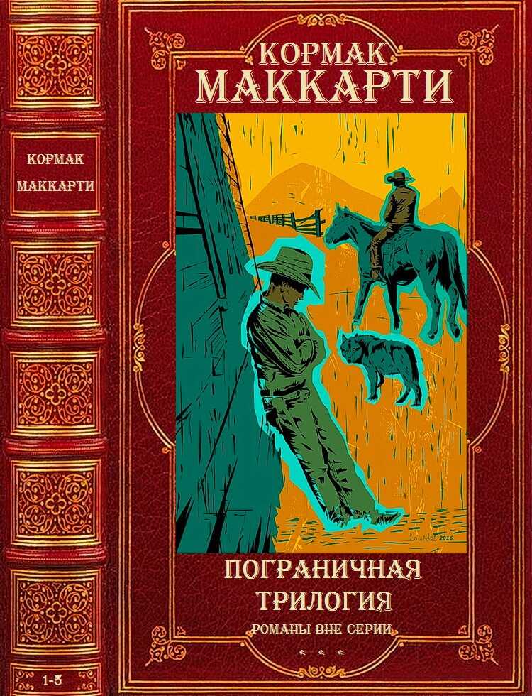 Цикл "Пограничная трилогия"+Романы вне цикла. Компиляция. 1-5 - Кормак Маккарти